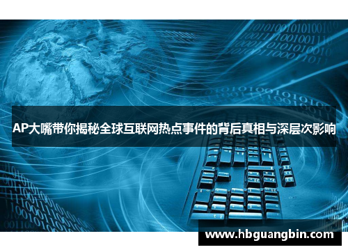 AP大嘴带你揭秘全球互联网热点事件的背后真相与深层次影响