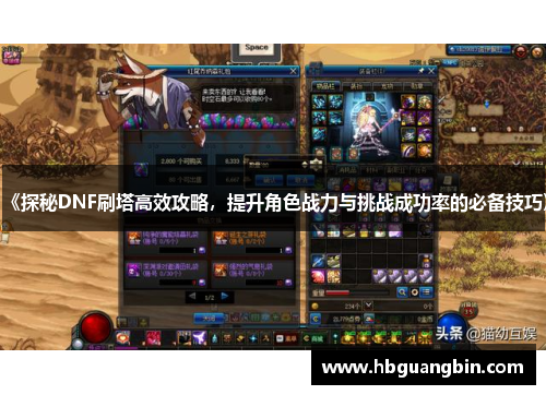 《探秘DNF刷塔高效攻略，提升角色战力与挑战成功率的必备技巧》