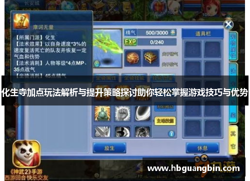化生寺加点玩法解析与提升策略探讨助你轻松掌握游戏技巧与优势