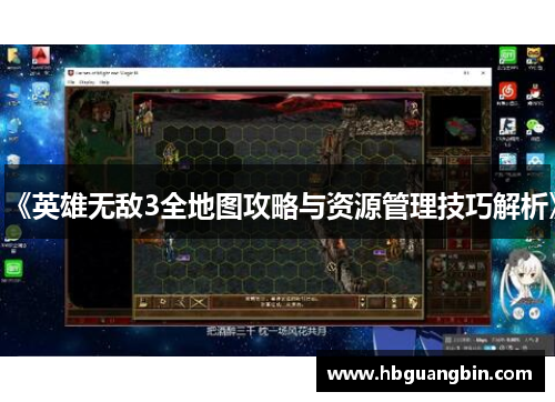 《英雄无敌3全地图攻略与资源管理技巧解析》