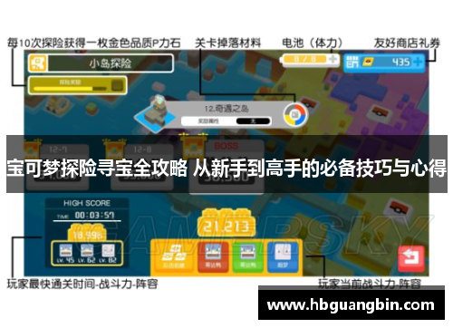 宝可梦探险寻宝全攻略 从新手到高手的必备技巧与心得