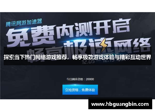探索当下热门网络游戏推荐，畅享极致游戏体验与精彩互动世界