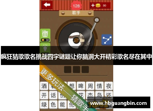 疯狂猜歌歌名挑战四字谜题让你脑洞大开精彩歌名尽在其中