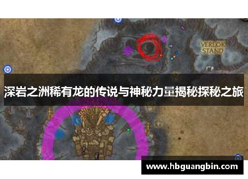 深岩之洲稀有龙的传说与神秘力量揭秘探秘之旅