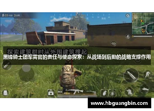 黑锋骑士团军需官的责任与使命探索：从战场到后勤的战略支撑作用