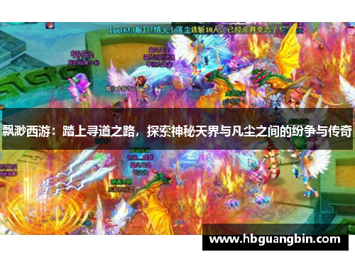 飘渺西游：踏上寻道之路，探索神秘天界与凡尘之间的纷争与传奇
