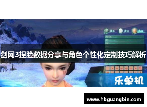 剑网3捏脸数据分享与角色个性化定制技巧解析