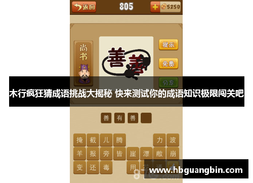 木行疯狂猜成语挑战大揭秘 快来测试你的成语知识极限闯关吧