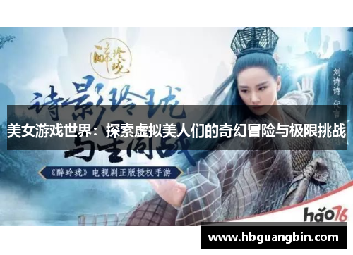 美女游戏世界：探索虚拟美人们的奇幻冒险与极限挑战