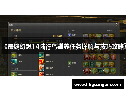 《最终幻想14陆行鸟驯养任务详解与技巧攻略》