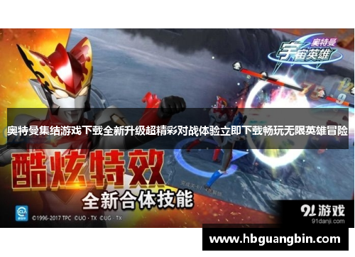 奥特曼集结游戏下载全新升级超精彩对战体验立即下载畅玩无限英雄冒险