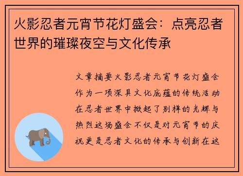 火影忍者元宵节花灯盛会：点亮忍者世界的璀璨夜空与文化传承