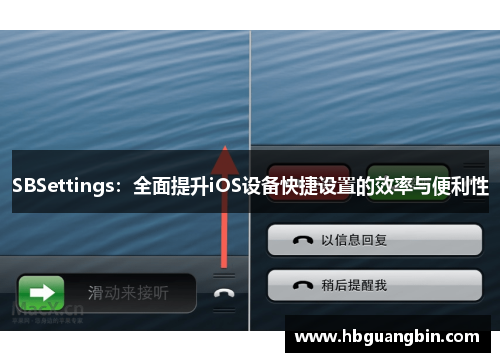 SBSettings：全面提升iOS设备快捷设置的效率与便利性