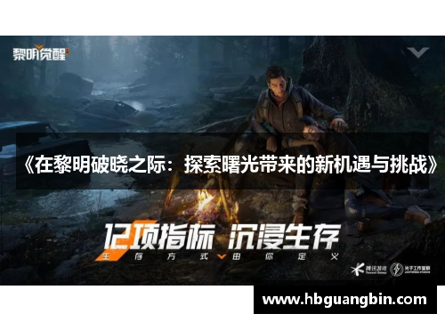 《在黎明破晓之际：探索曙光带来的新机遇与挑战》