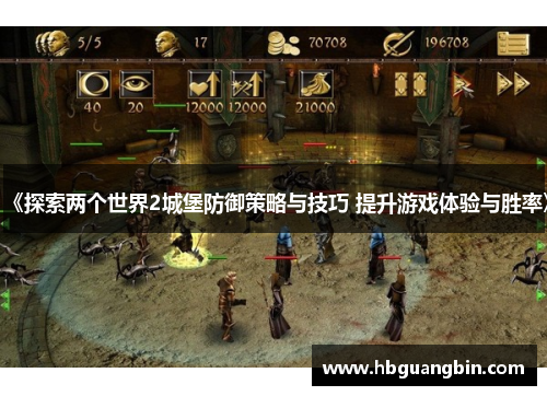 《探索两个世界2城堡防御策略与技巧 提升游戏体验与胜率》