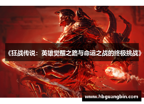 《狂战传说：英雄觉醒之路与命运之战的终极挑战》