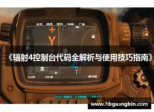 《辐射4控制台代码全解析与使用技巧指南》