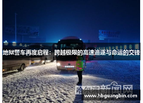 地狱警车再度启程：跨越极限的高速追逐与命运的交锋