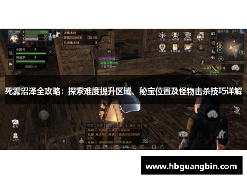 死雾沼泽全攻略：探索难度提升区域、秘宝位置及怪物击杀技巧详解