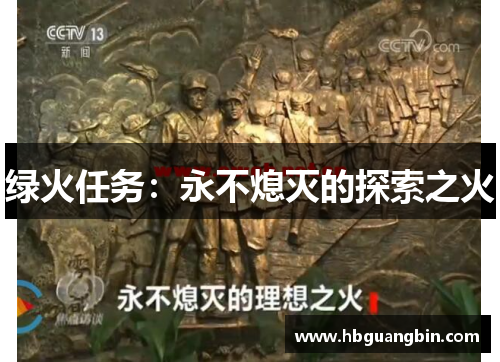 绿火任务：永不熄灭的探索之火