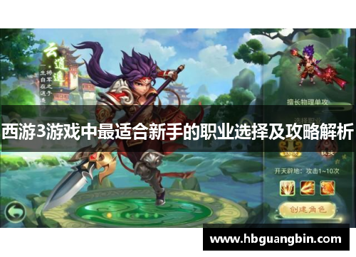 西游3游戏中最适合新手的职业选择及攻略解析