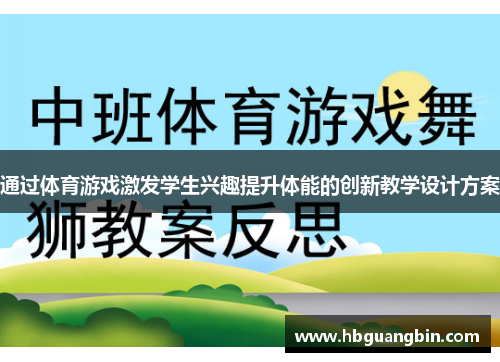 通过体育游戏激发学生兴趣提升体能的创新教学设计方案