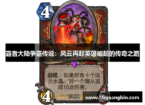 霸者大陆争霸传说：风云再起英雄崛起的传奇之路