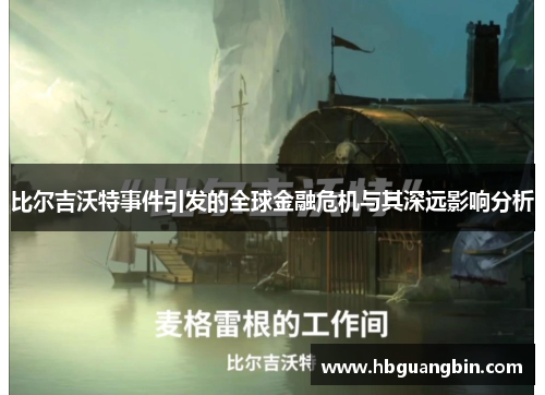 比尔吉沃特事件引发的全球金融危机与其深远影响分析