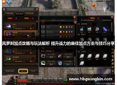 风罗刹加点攻略与玩法解析 提升战力的最佳加点方案与技巧分享