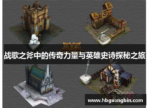 战歌之斧中的传奇力量与英雄史诗探秘之旅