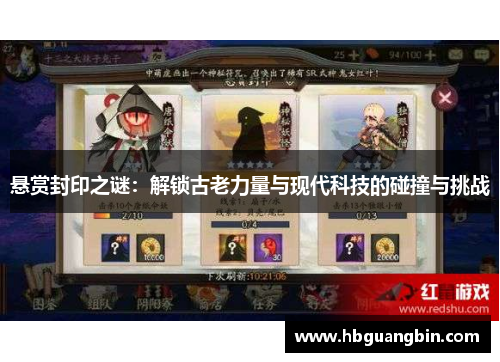 悬赏封印之谜：解锁古老力量与现代科技的碰撞与挑战