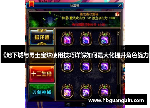 《地下城与勇士宝珠使用技巧详解如何最大化提升角色战力》