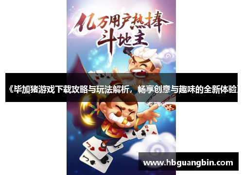 《毕加猪游戏下载攻略与玩法解析，畅享创意与趣味的全新体验》