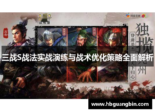 三战S战法实战演练与战术优化策略全面解析