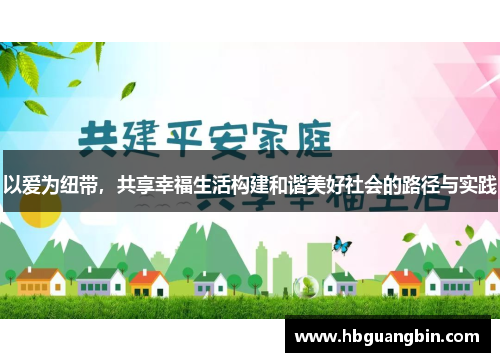 以爱为纽带，共享幸福生活构建和谐美好社会的路径与实践