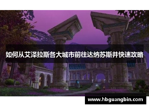 如何从艾泽拉斯各大城市前往达纳苏斯并快速攻略