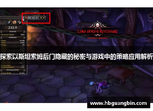 探索以斯坦索姆后门隐藏的秘密与游戏中的策略应用解析