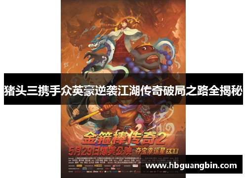 猪头三携手众英豪逆袭江湖传奇破局之路全揭秘