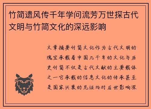竹简遗风传千年学问流芳万世探古代文明与竹简文化的深远影响