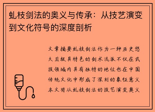 虬枝剑法的奥义与传承：从技艺演变到文化符号的深度剖析