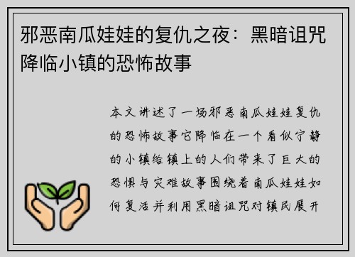 邪恶南瓜娃娃的复仇之夜：黑暗诅咒降临小镇的恐怖故事