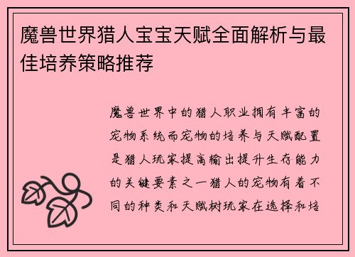 魔兽世界猎人宝宝天赋全面解析与最佳培养策略推荐