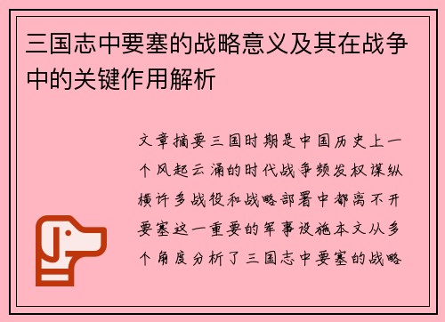 三国志中要塞的战略意义及其在战争中的关键作用解析