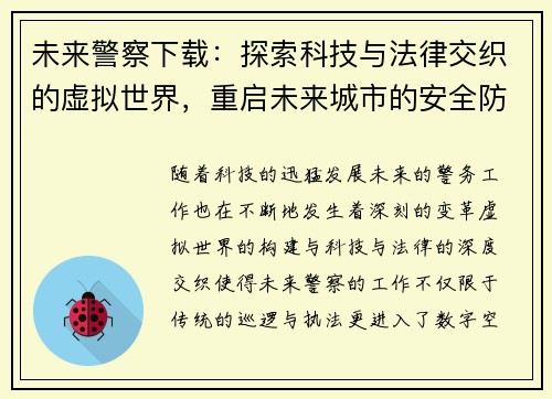 未来警察下载：探索科技与法律交织的虚拟世界，重启未来城市的安全防线