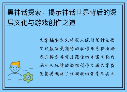 黑神话探索：揭示神话世界背后的深层文化与游戏创作之道