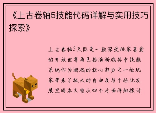 《上古卷轴5技能代码详解与实用技巧探索》