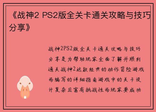《战神2 PS2版全关卡通关攻略与技巧分享》