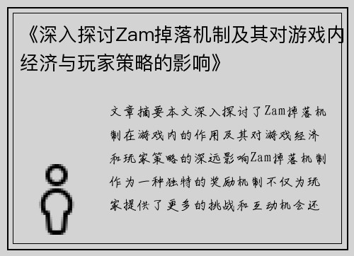 《深入探讨Zam掉落机制及其对游戏内经济与玩家策略的影响》