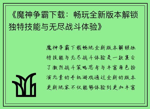 《魔神争霸下载：畅玩全新版本解锁独特技能与无尽战斗体验》