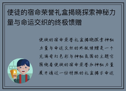 使徒的宿命荣誉礼盒揭晓探索神秘力量与命运交织的终极馈赠
